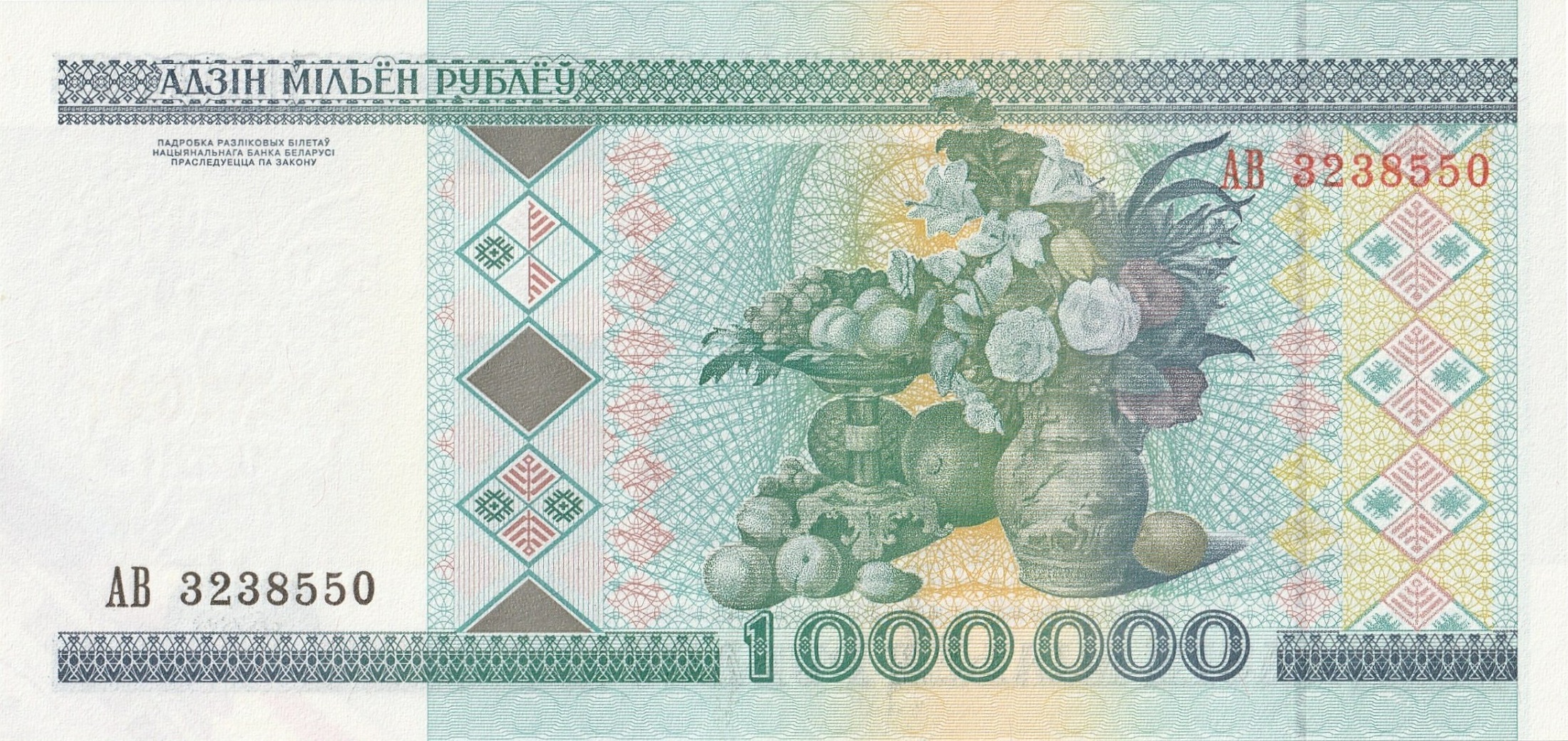 1000000 Беларусских рублей