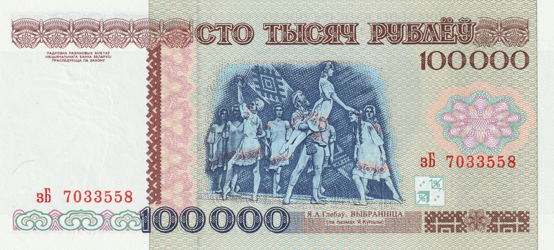 100000 Беларусских Рублей