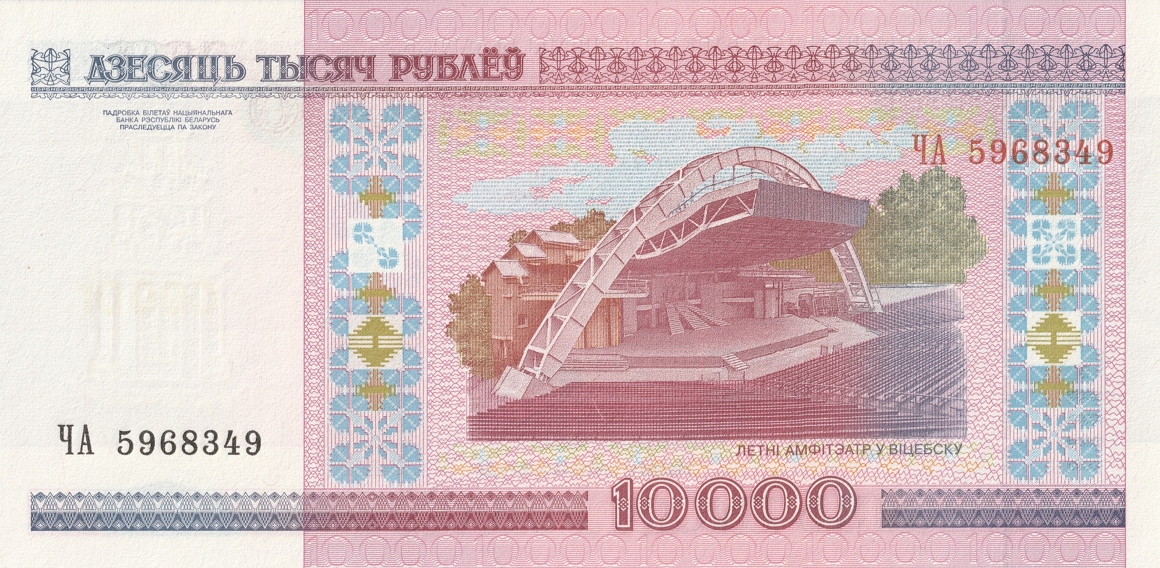 10000 Беларусских рублей