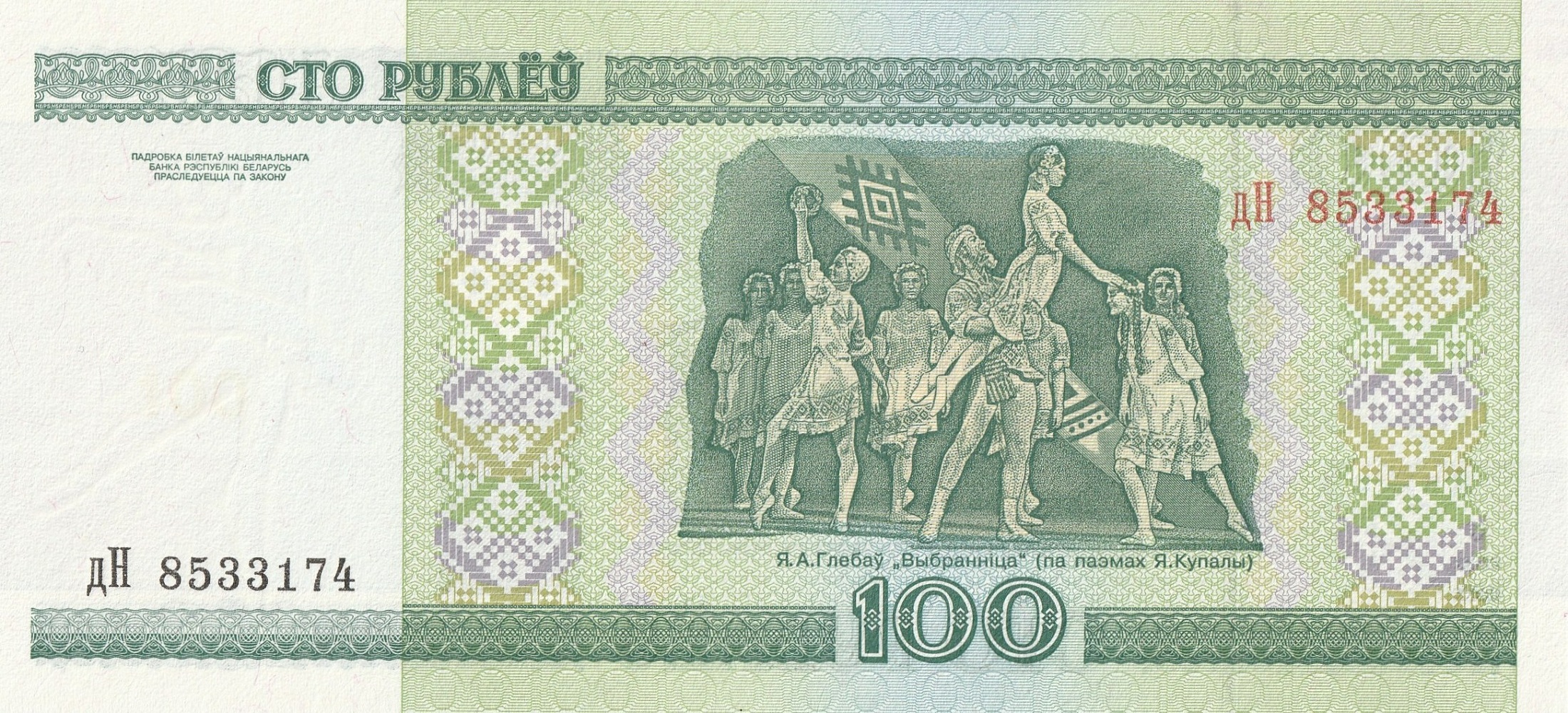 100 Беларусских рублей