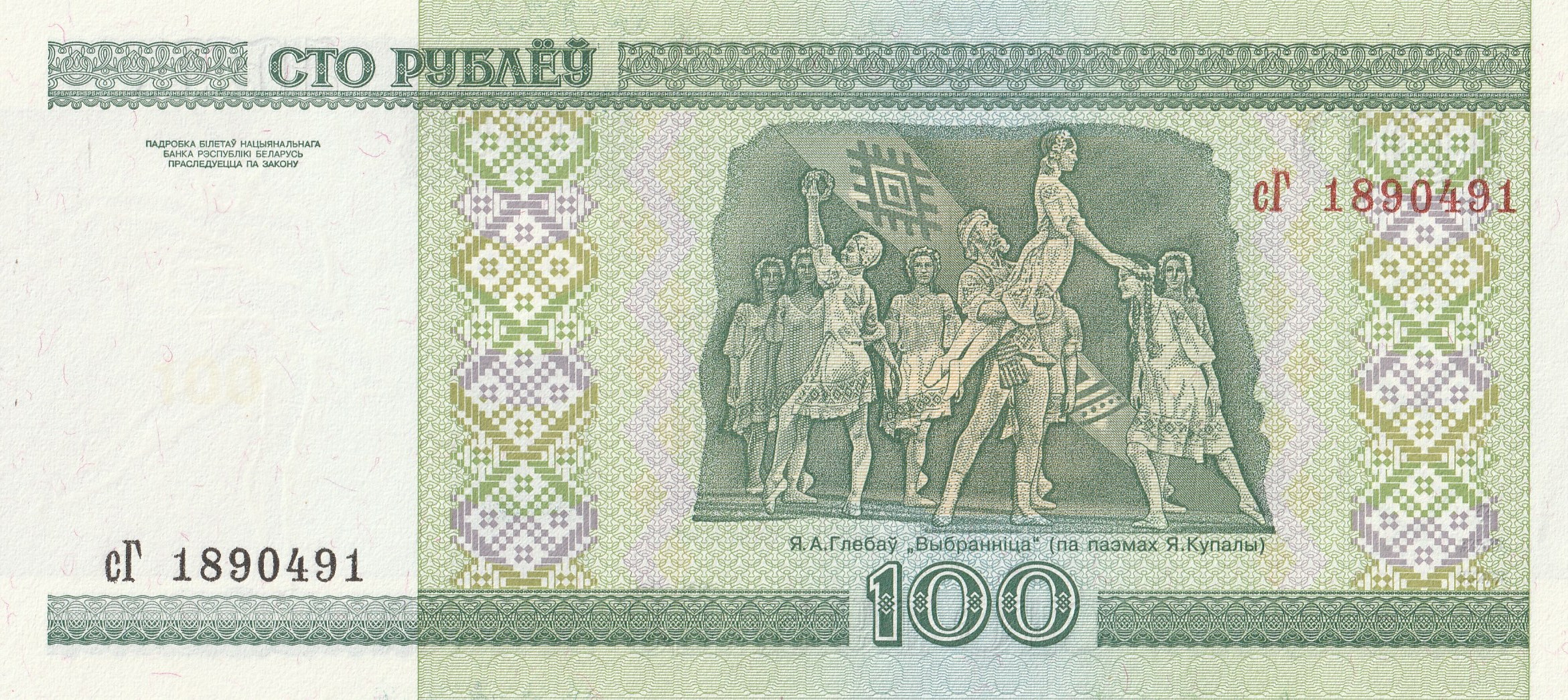 100 Беларусских Рублей