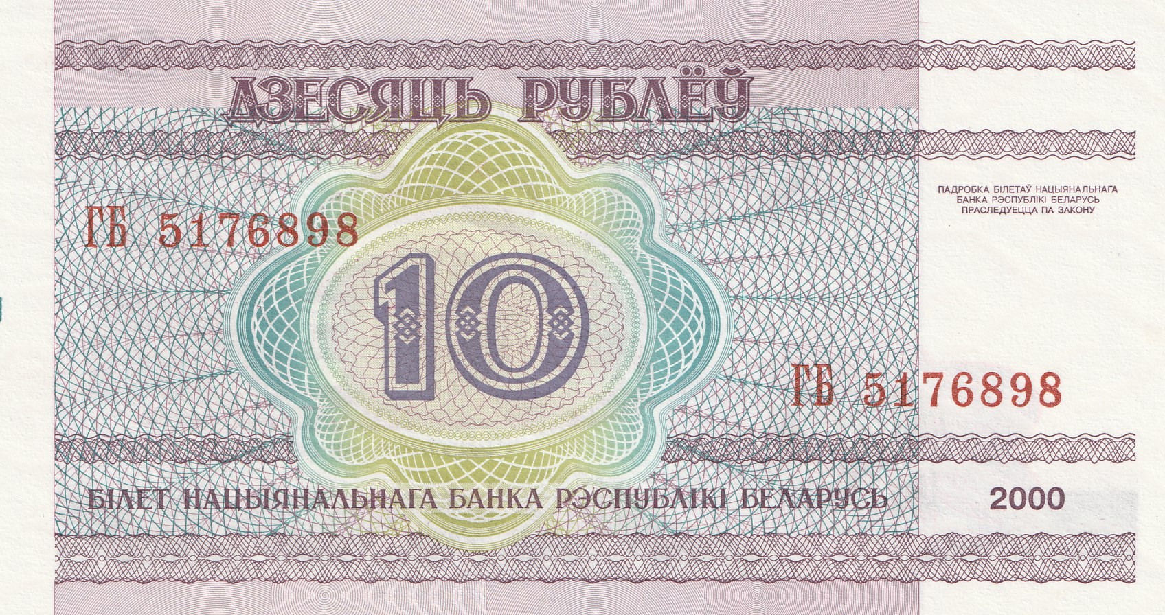 10 Беларусских Рублей