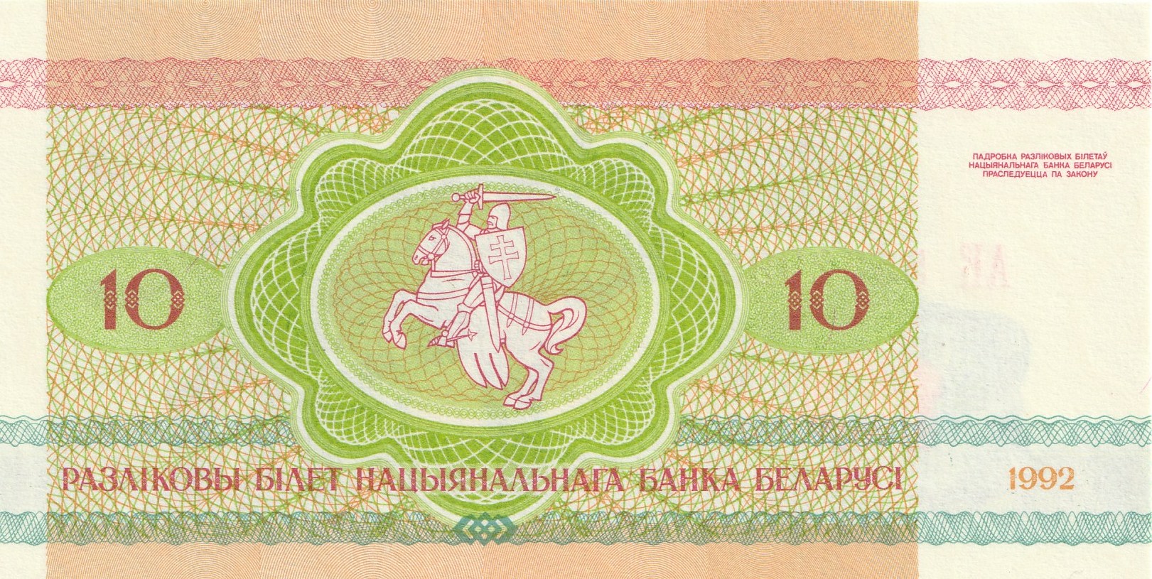 10 Беларусских Рублей