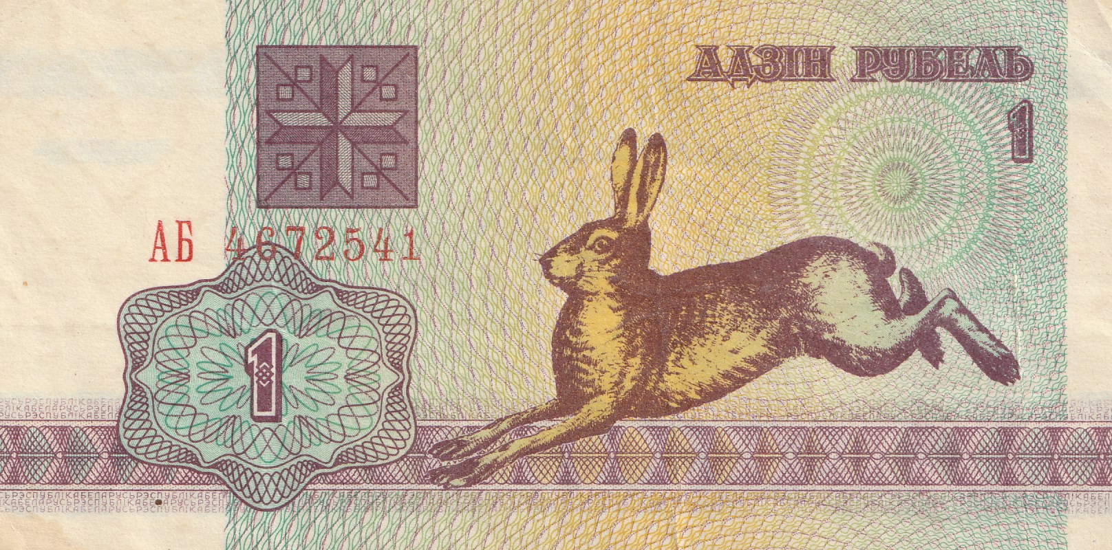 1 Беларусский Рубль