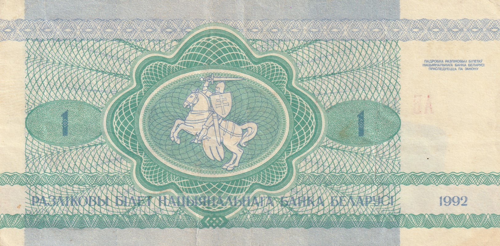 1 Беларусский Рубль