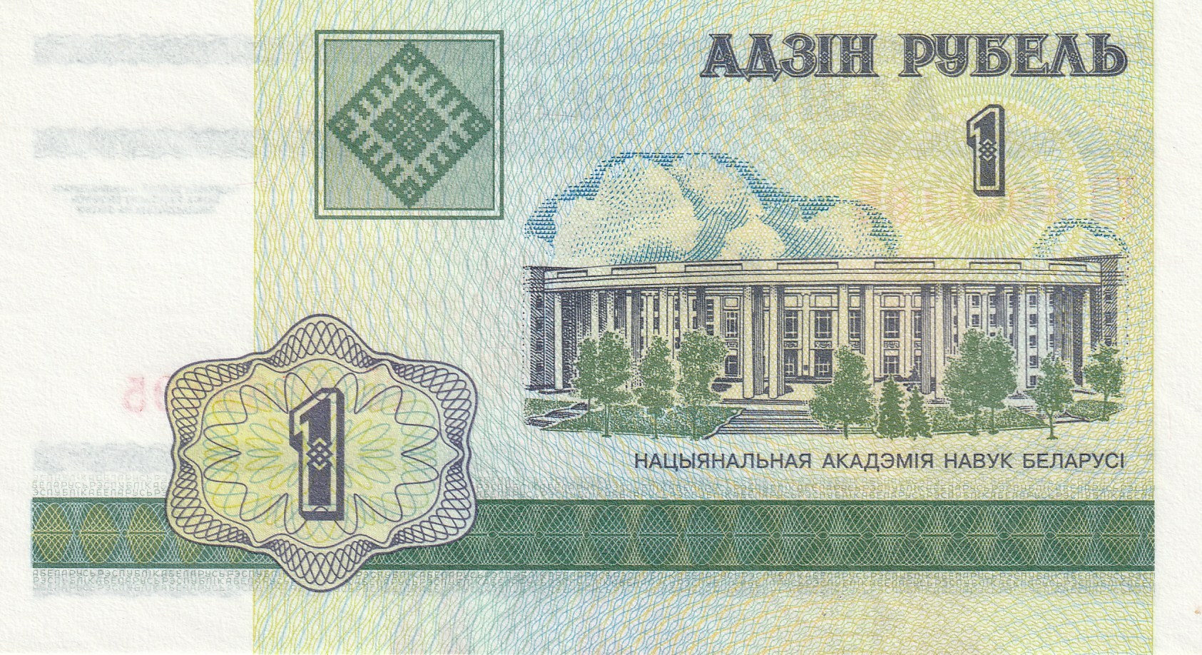 1 Беларусский Рубль