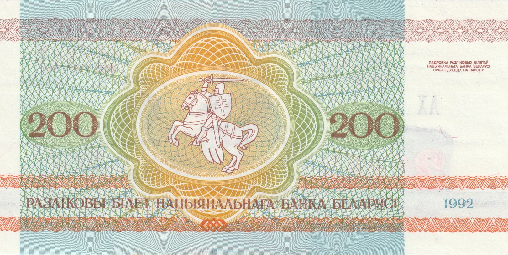 200 Беларусских Рублей