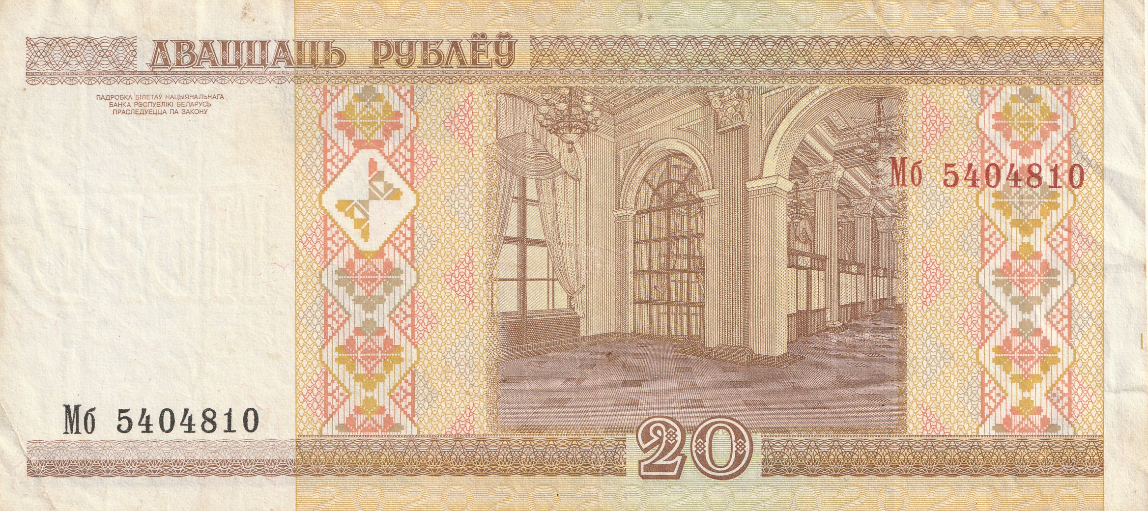 20 Беларусских Рублей