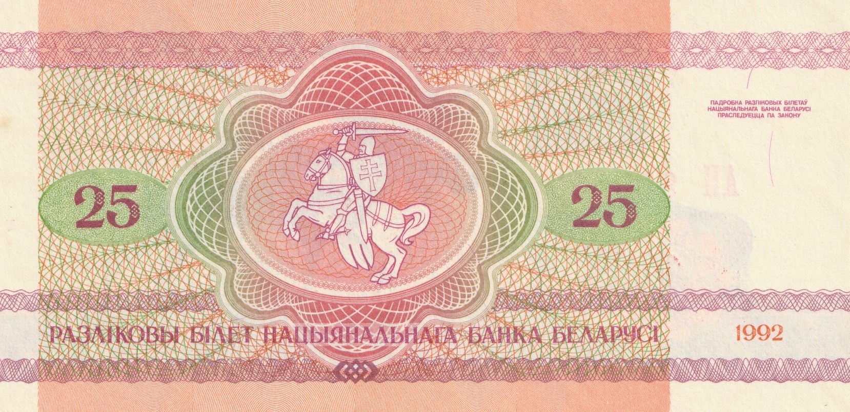 25 Беларусских Рублей