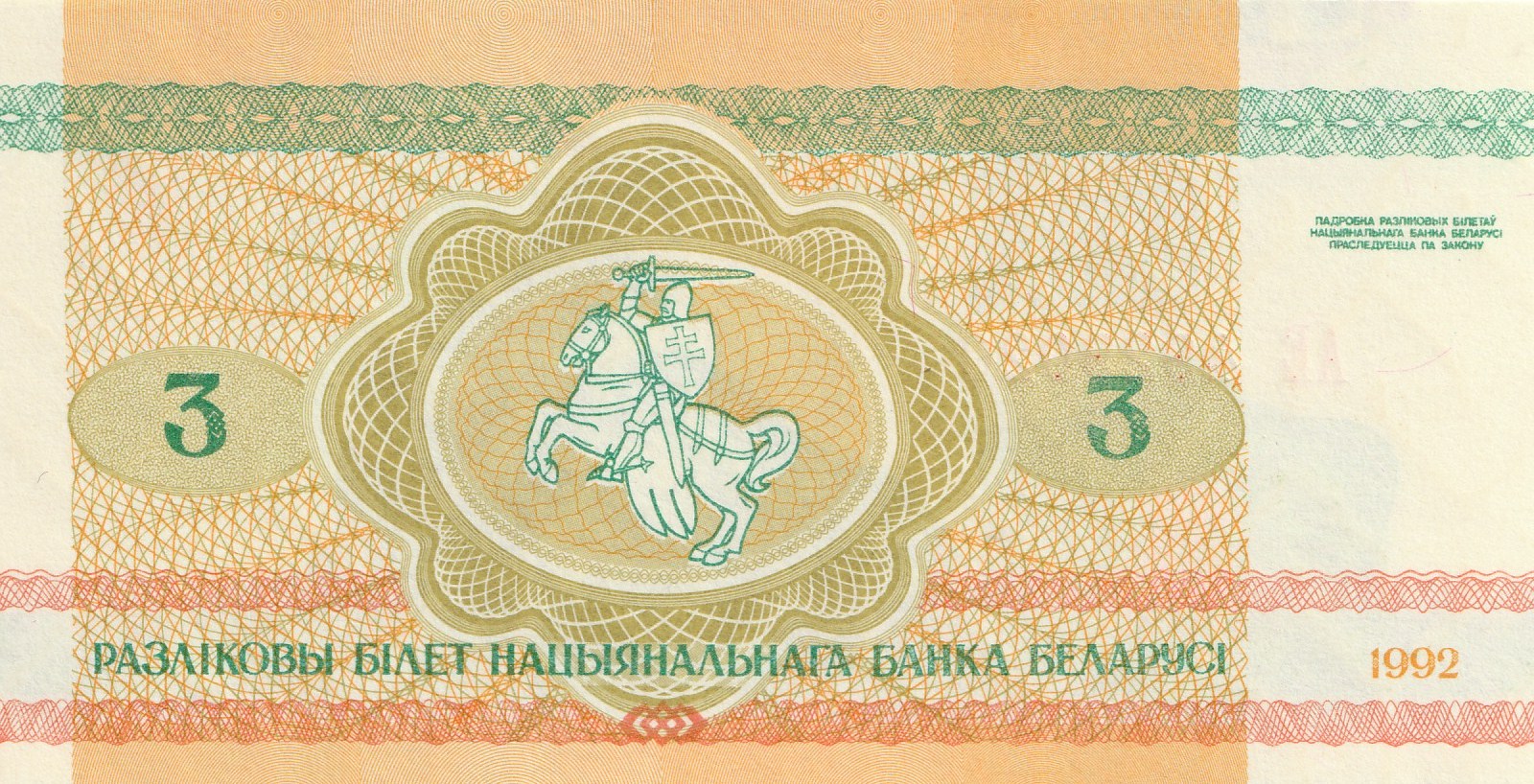 3 Беларусских Рубля