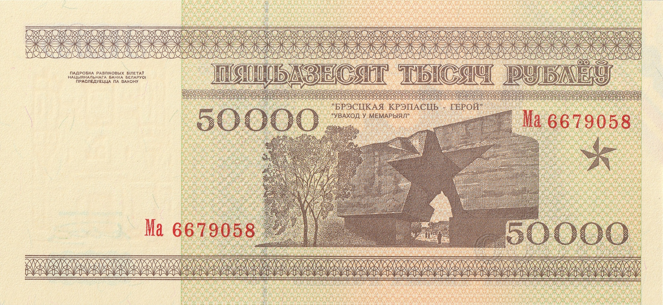 50000 Беларусских рублей