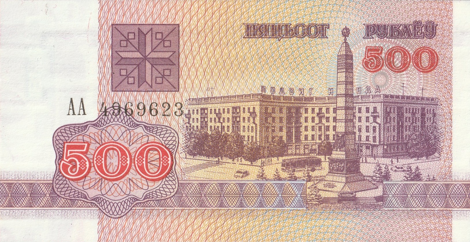 500 Беларусских рублей