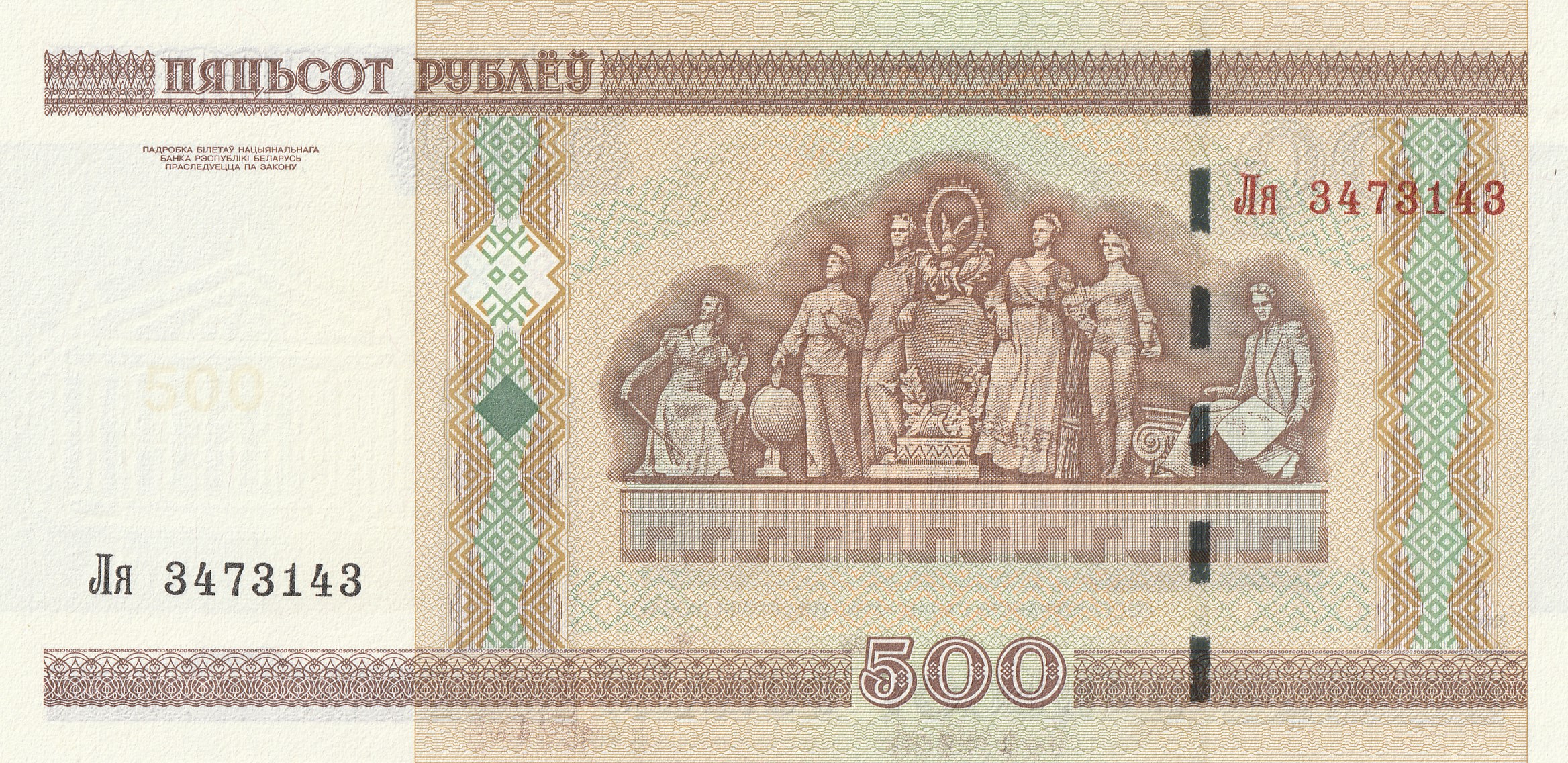 500 Беларусских Рублей