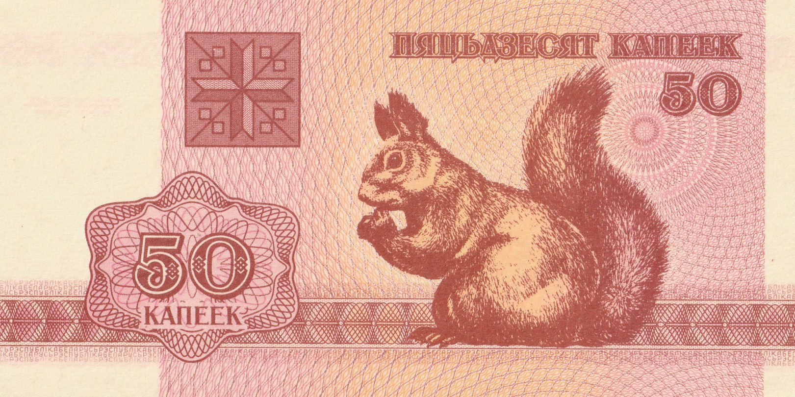 50 Беларусских Копейки