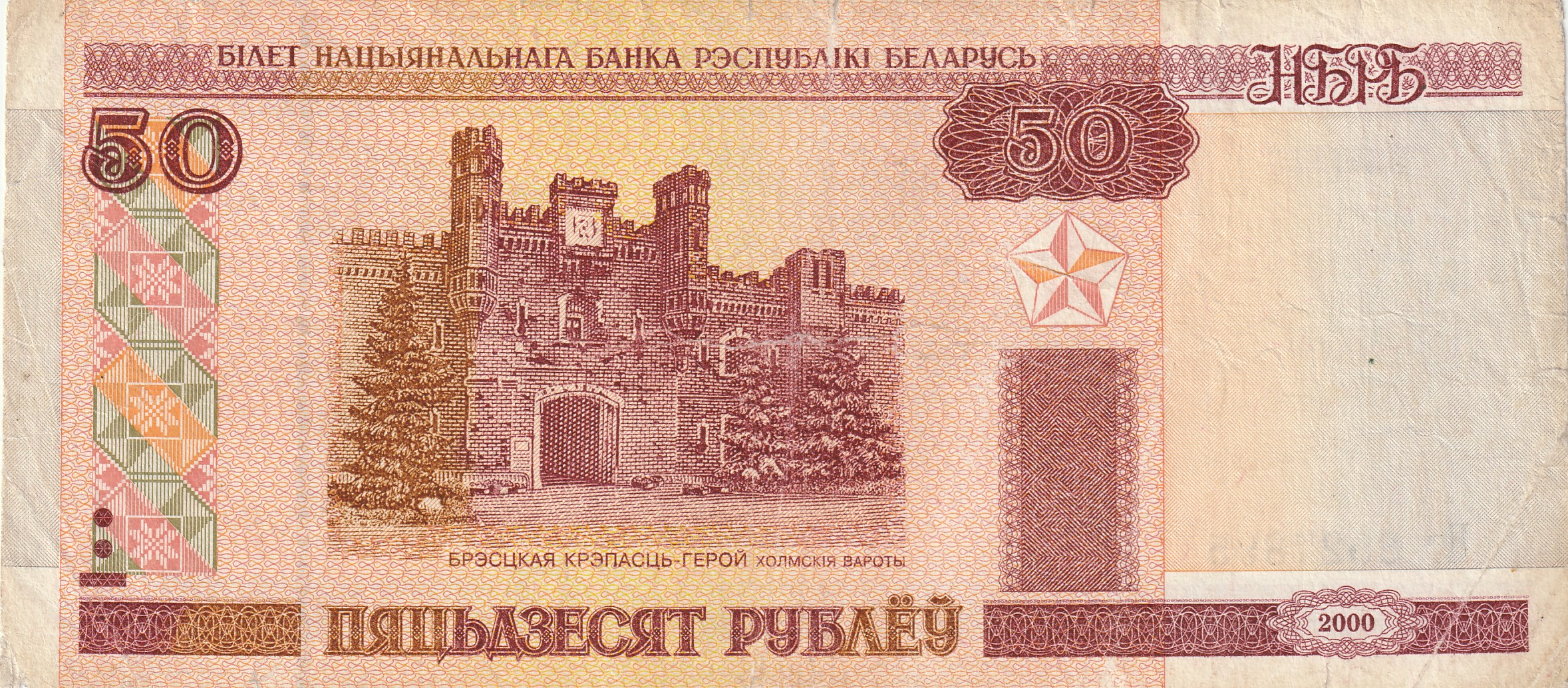 50 Беларусских Рублей