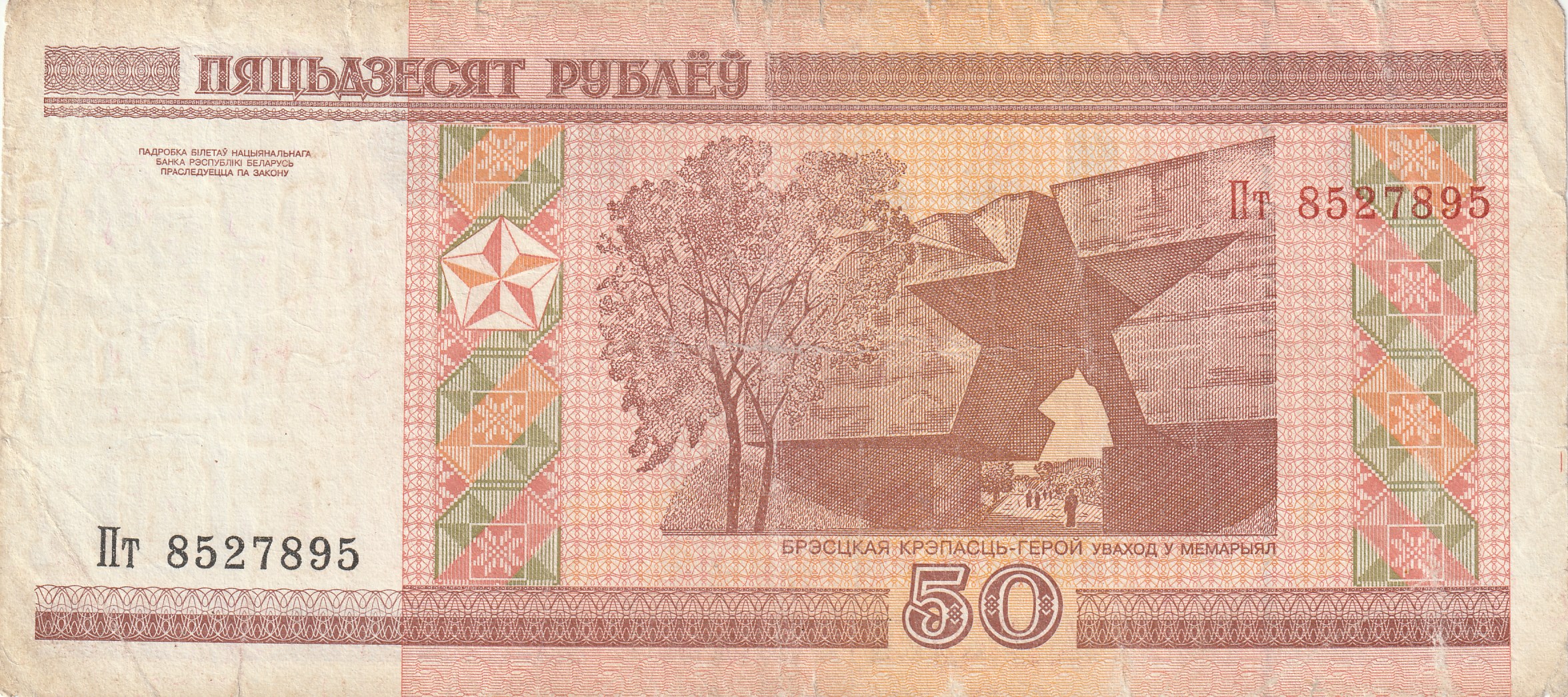 50 Беларусских Рублей