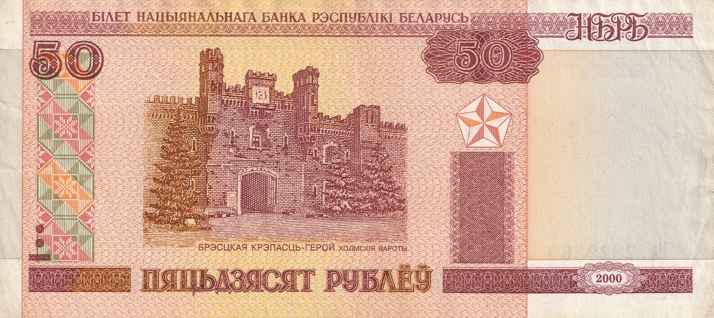 50 Беларусских Рублей