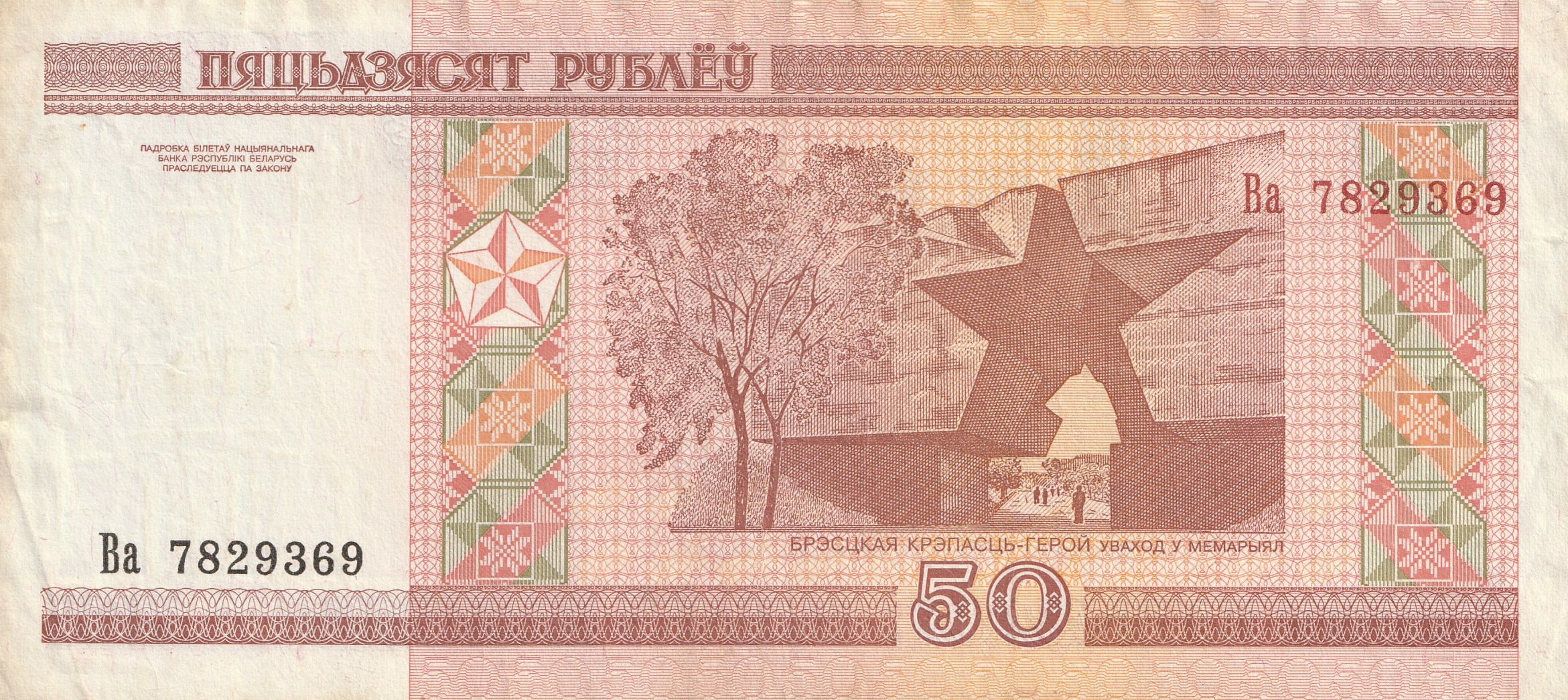 50 Беларусских Рублей