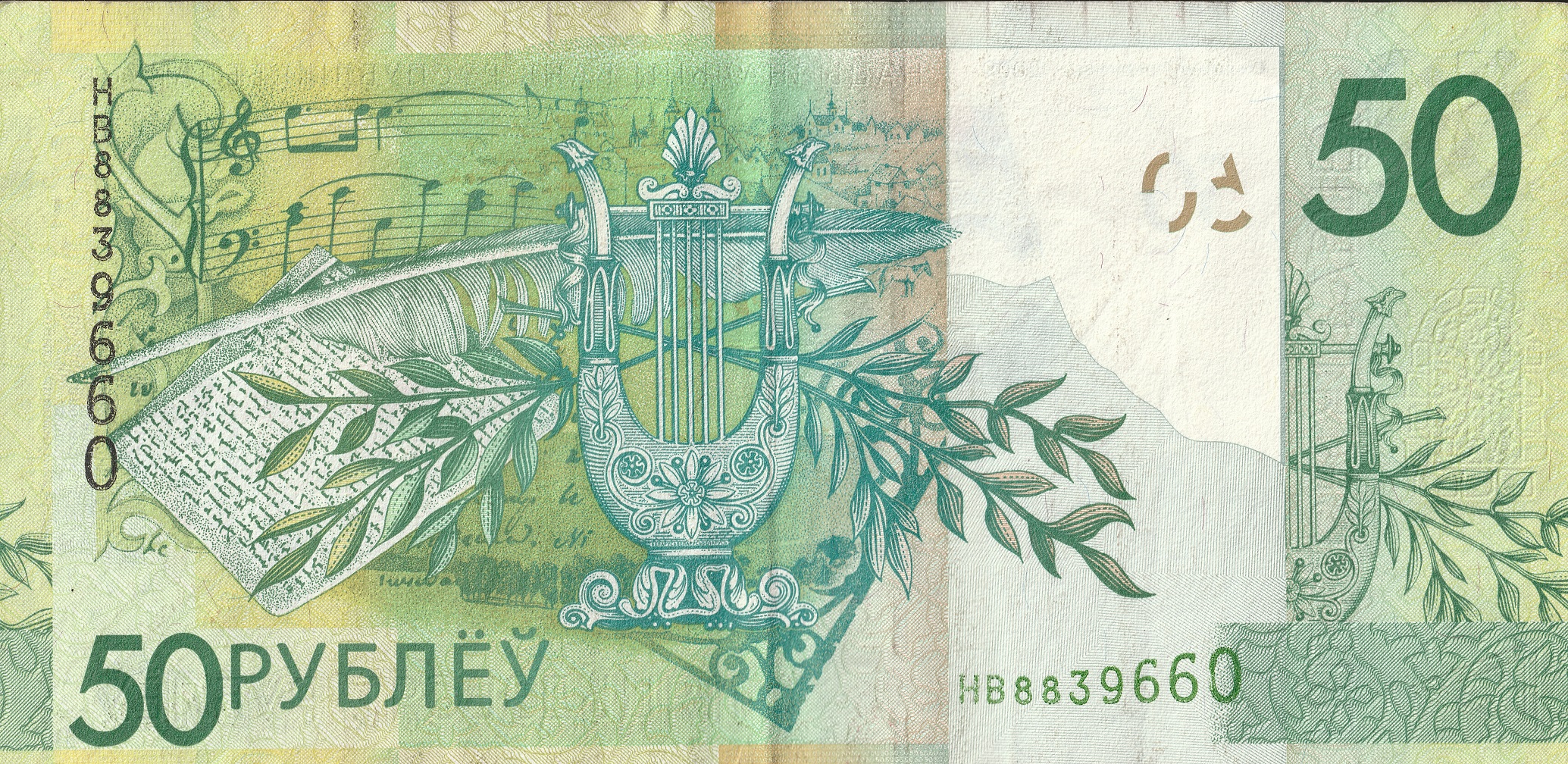 50 Беларусских рублей