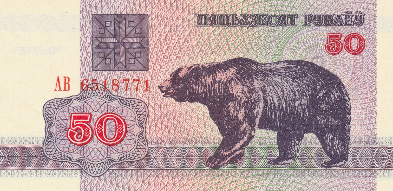 50 Беларусских Рублей