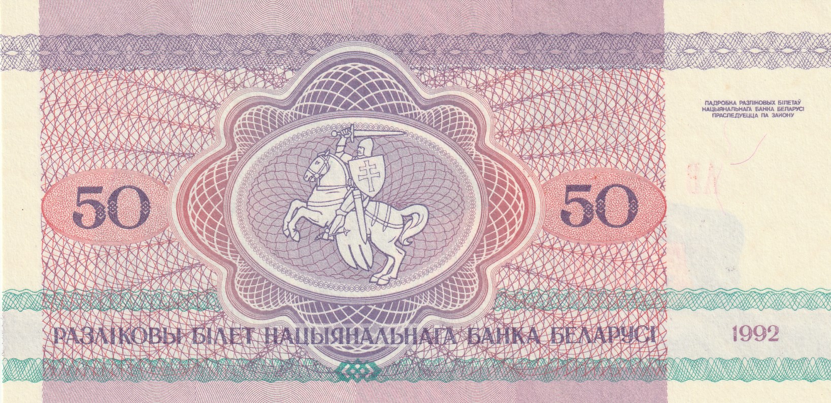 50 Беларусских Рублей