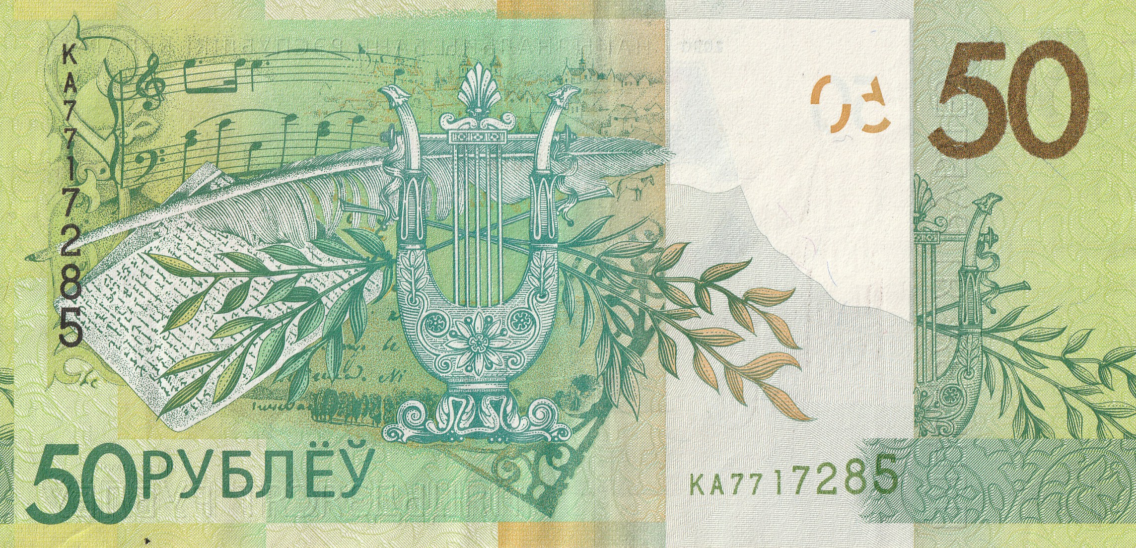 50 Беларусских рублей