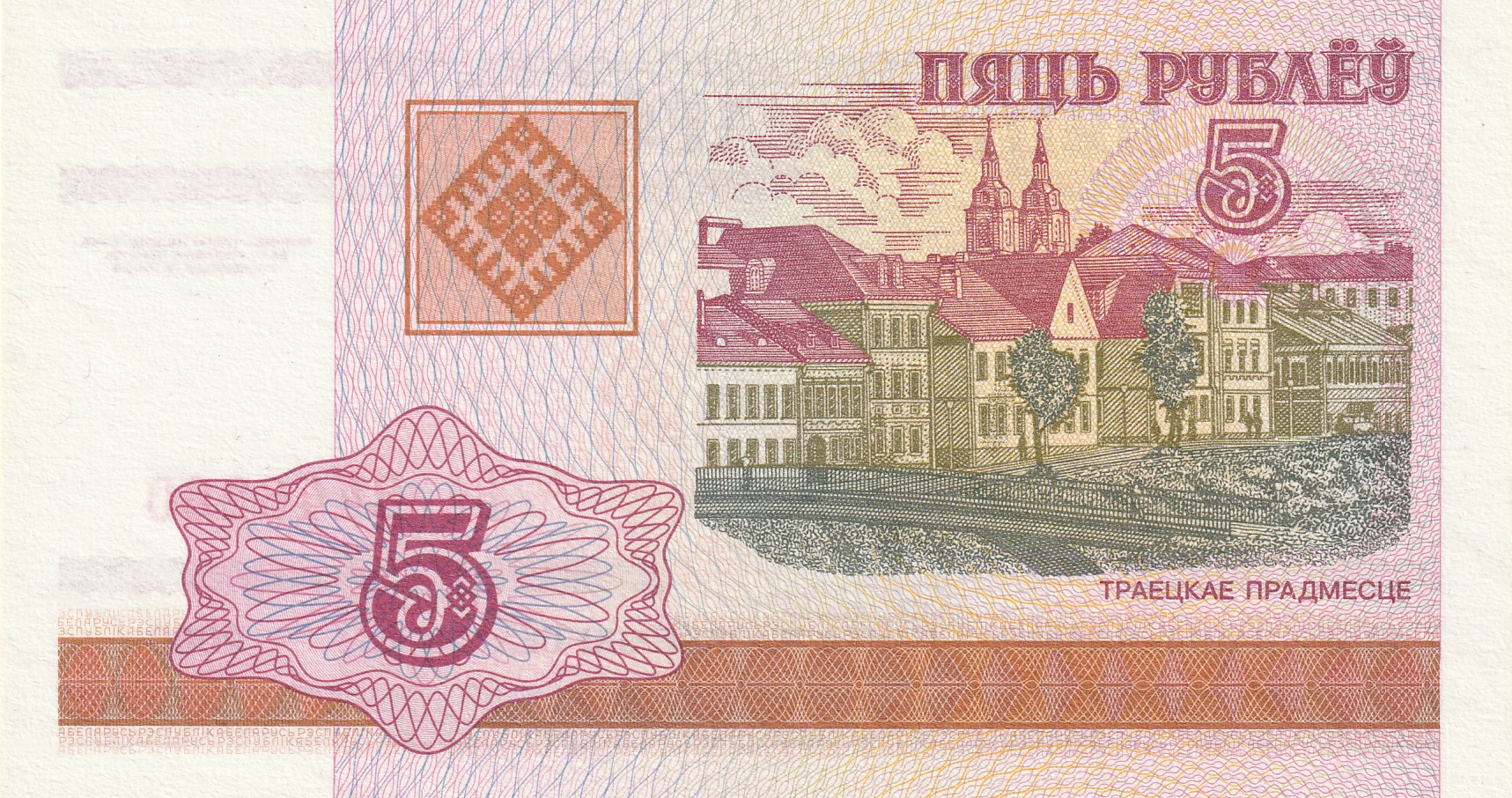 5 Беларусских Рублей