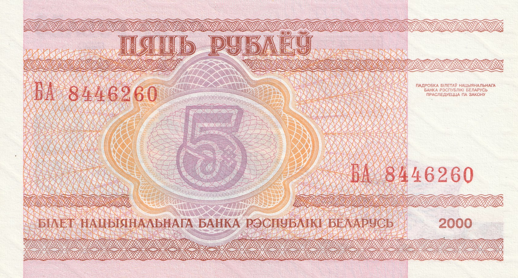 5 Беларусских Рублей