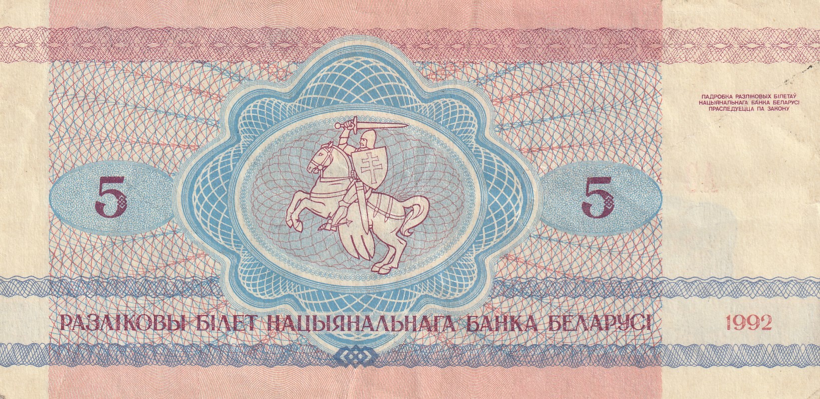 5 Беларусских Рублей