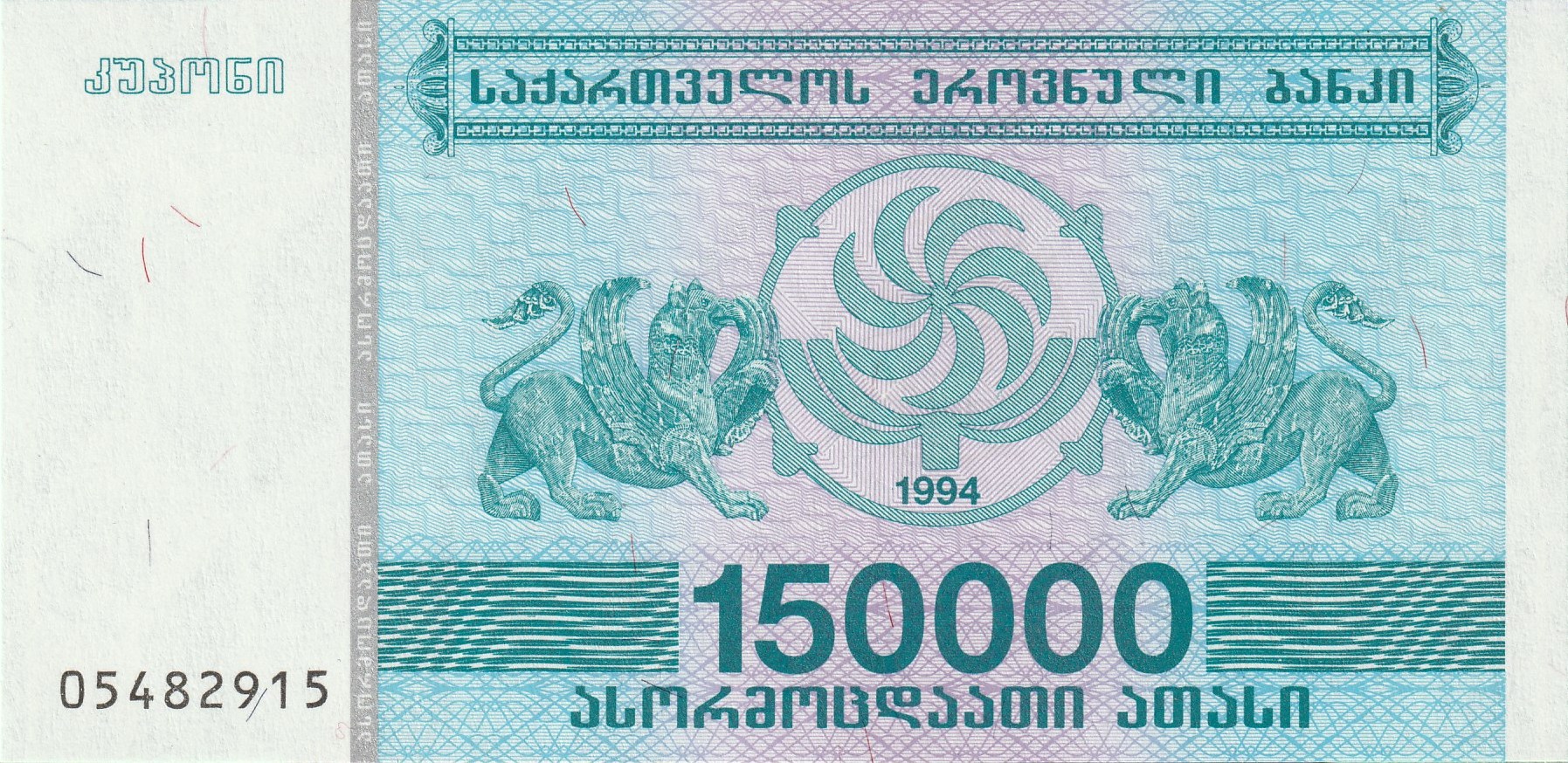 150000 Грузинских Купонов