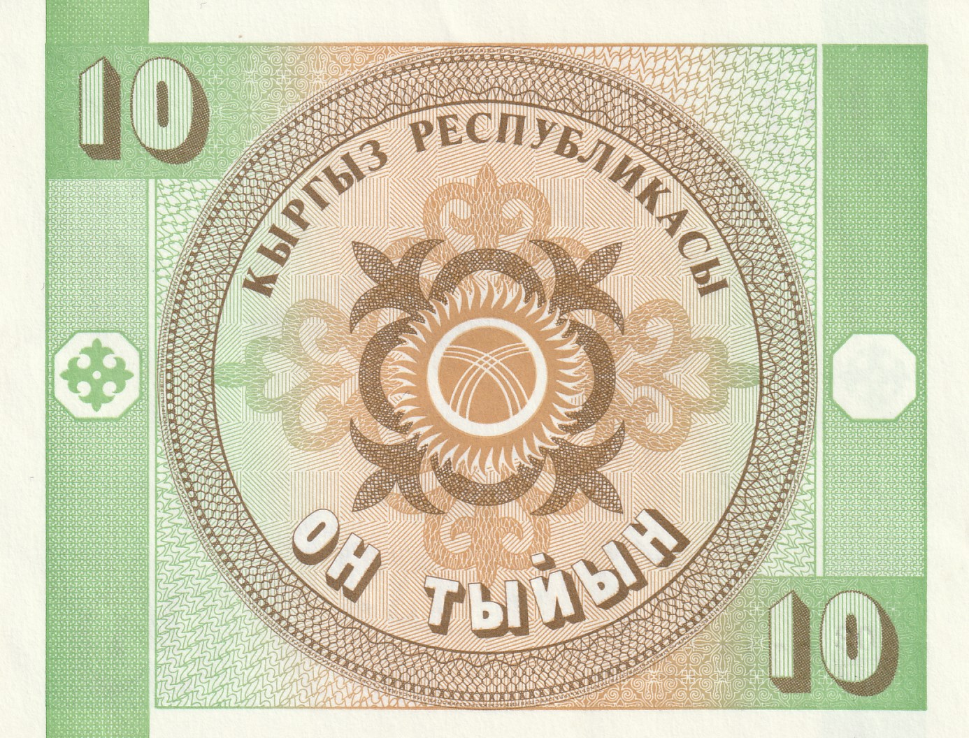 10 Кыргызских Тыйын