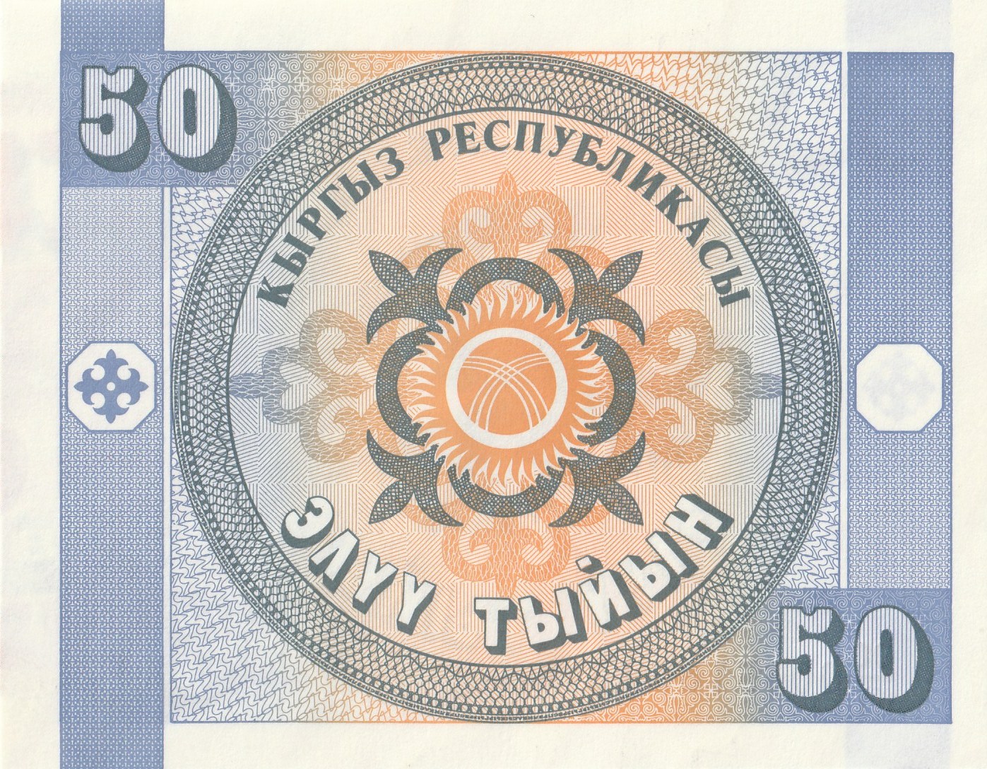 50 Кыргызский Тыйын