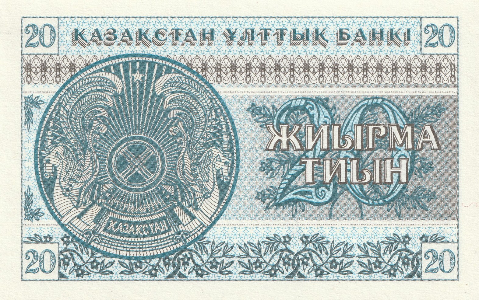 20 Казахстанских Тиын