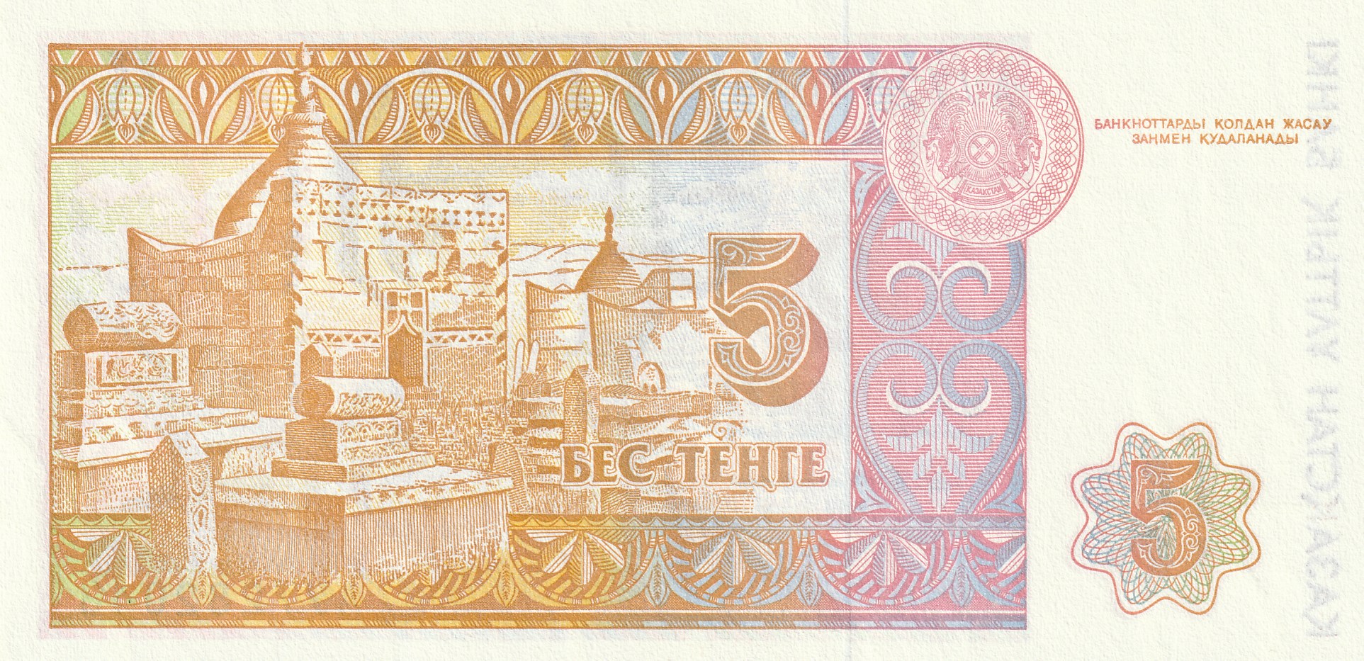 5 Казахстанских Тенге