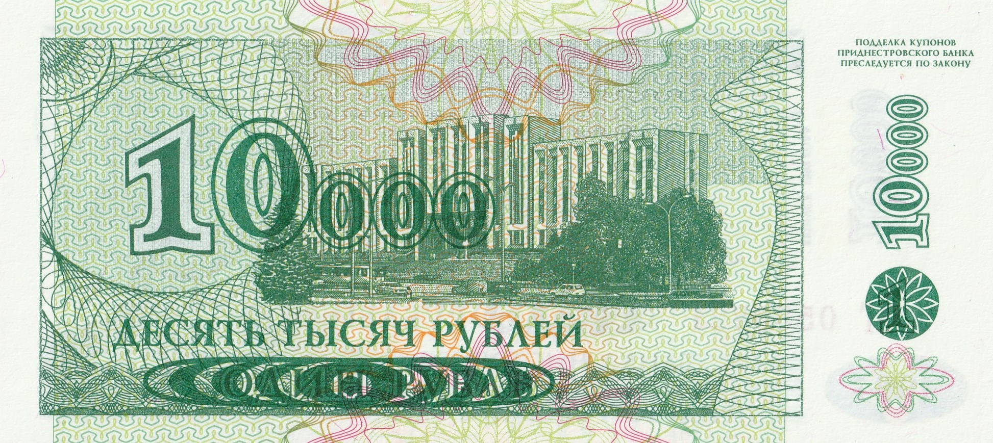 10000 Приднестровских рублей