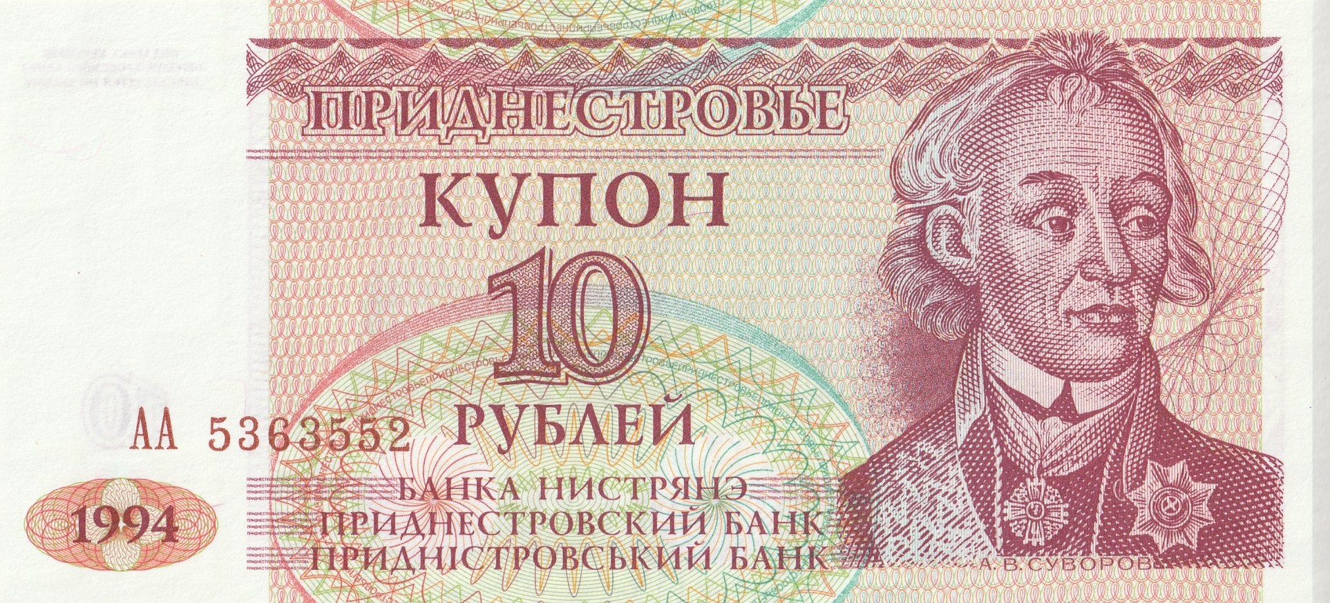 10 Приднестровских Рублей