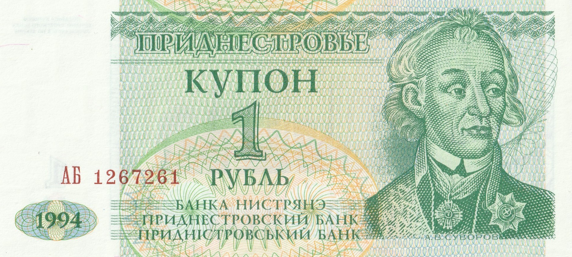 1 Приднестровский Рубль