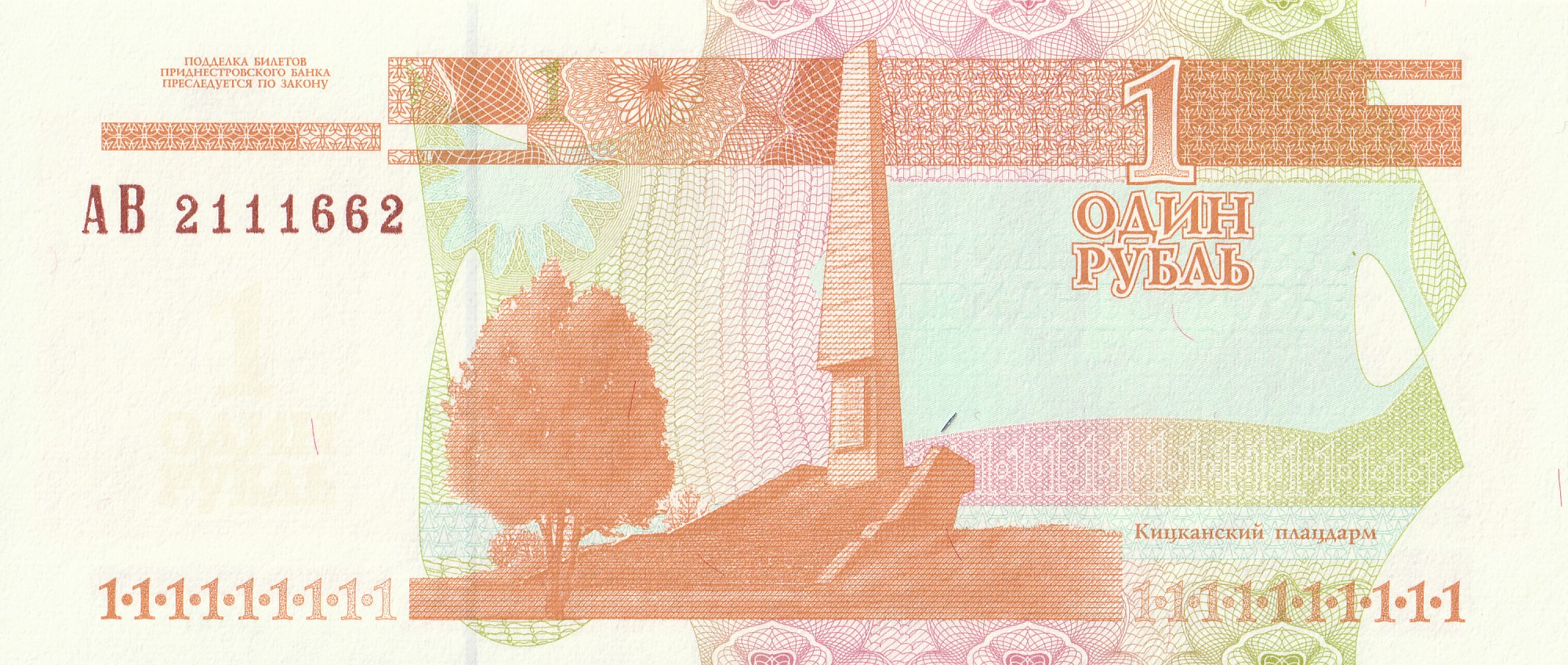 1 Приднестровский рублей