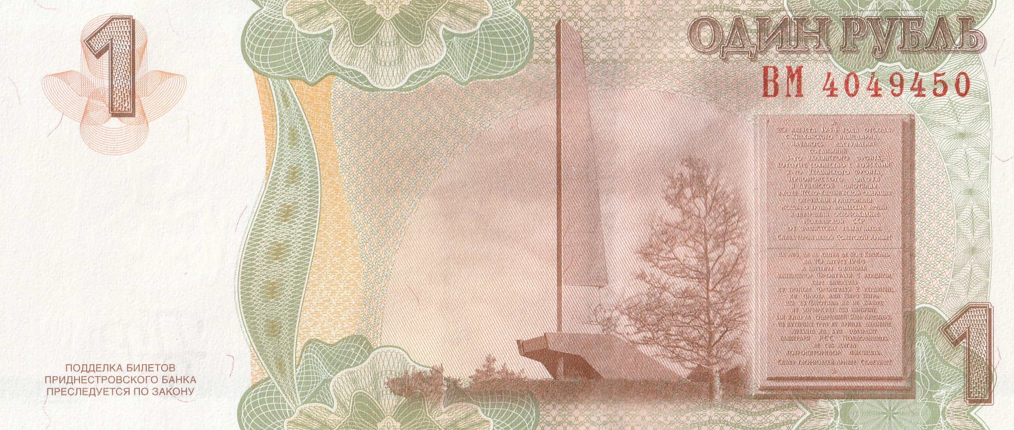 1 Приднестровский рублей