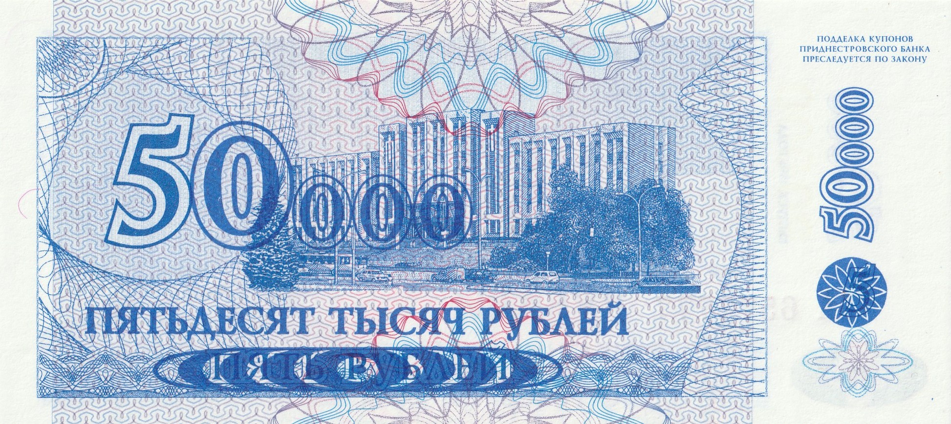 50000 Приднестровских рублей