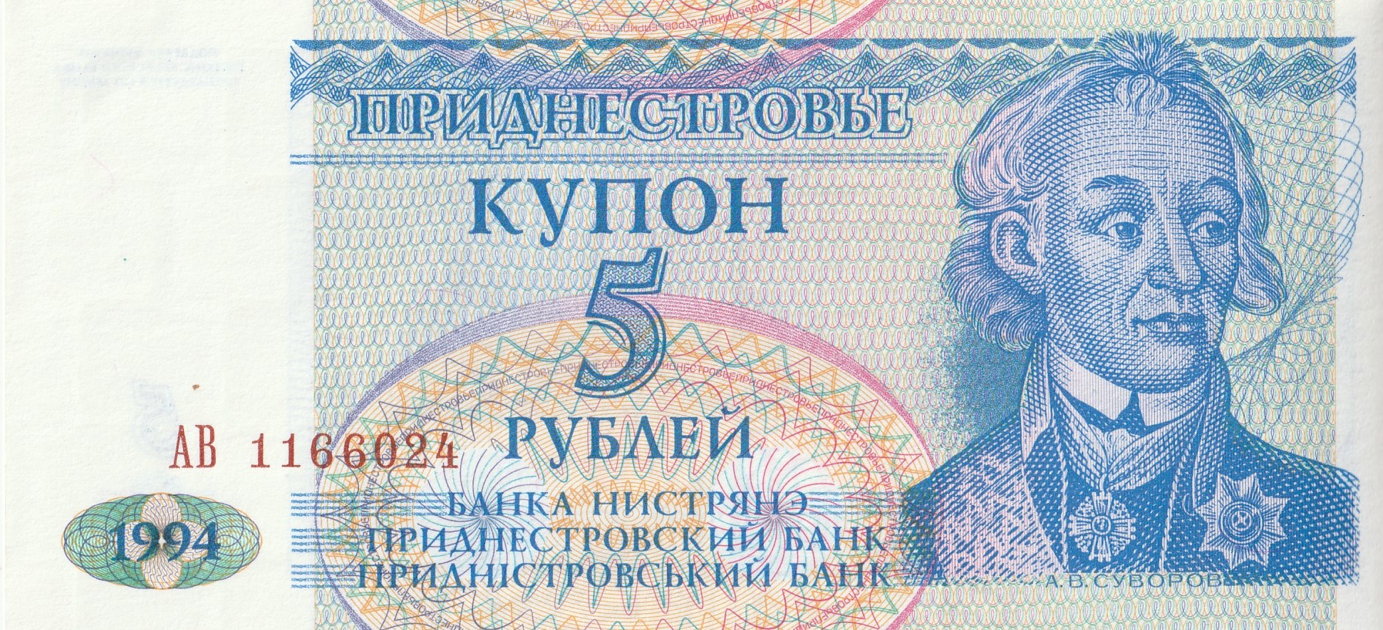 5 Приднестровских Рублей