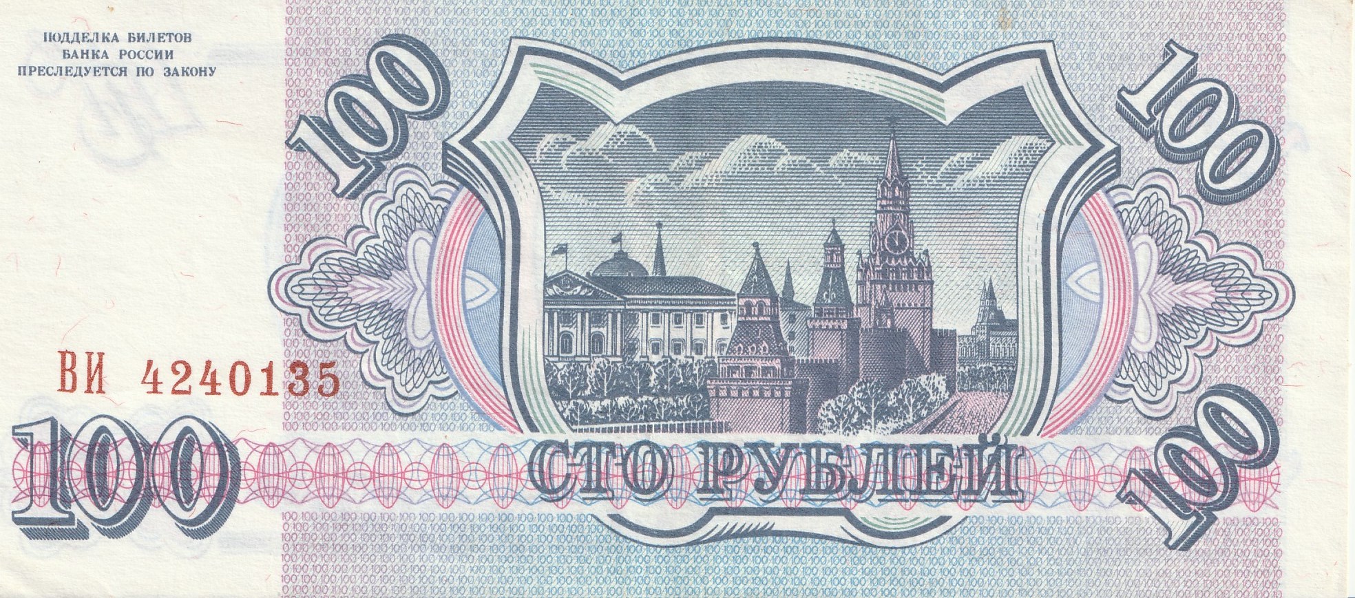 100 Российских Рублей