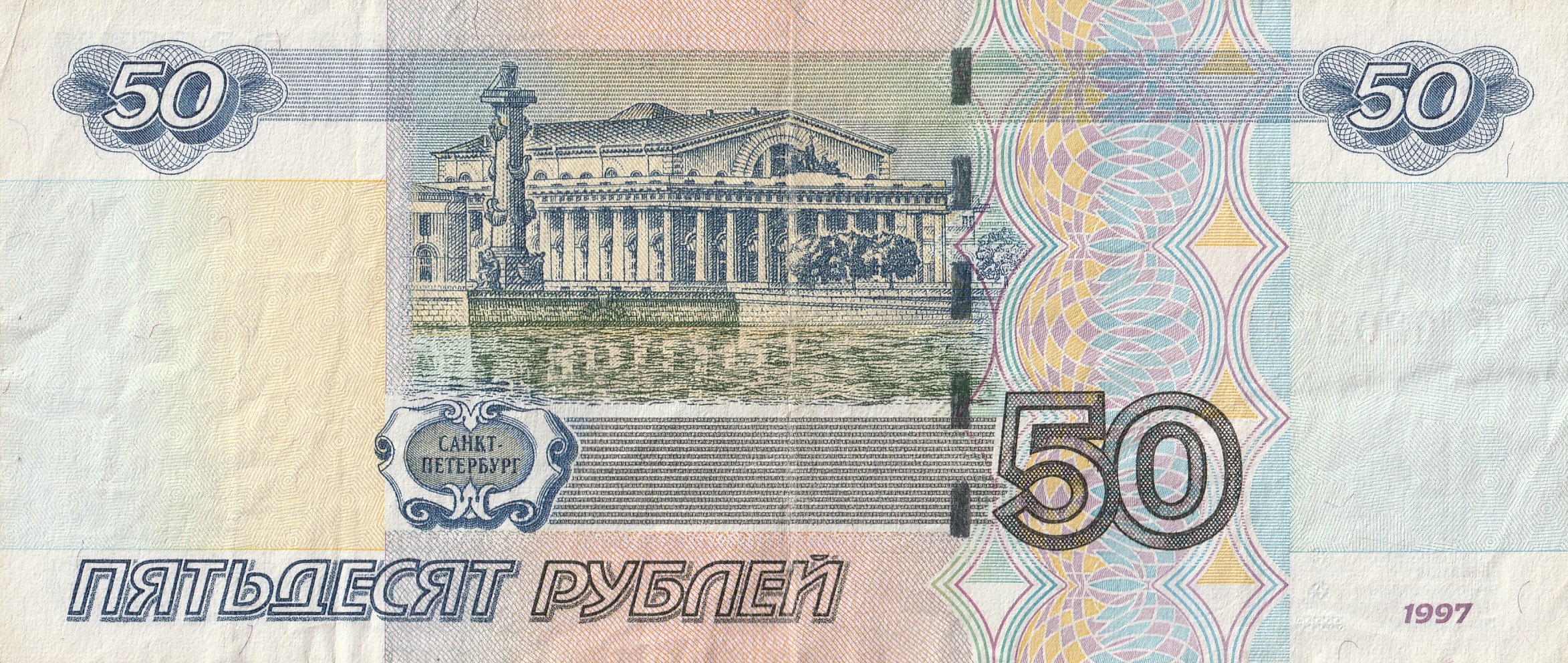 50 Российских Рублей