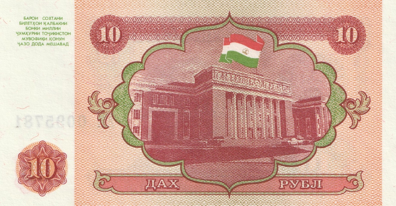 10 Таджикских Рублей