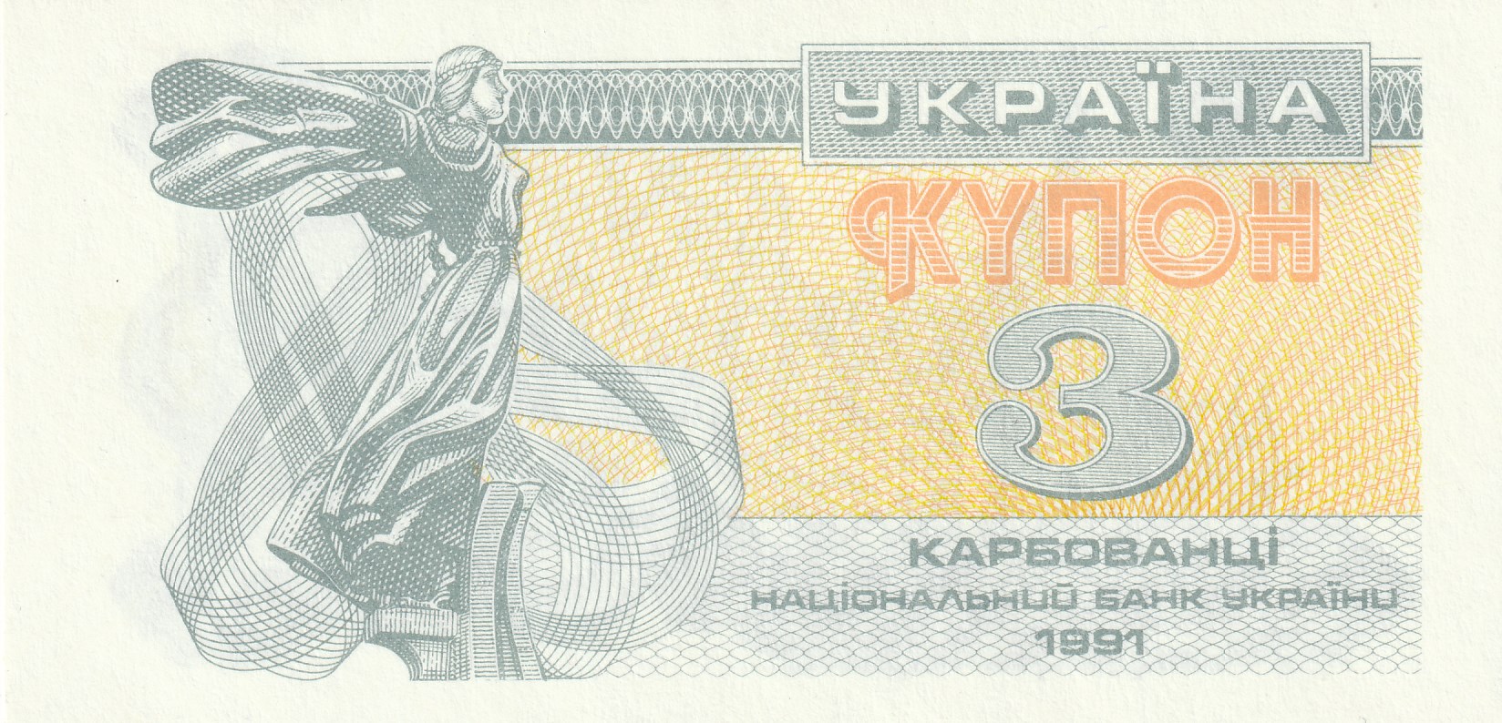 3 Украинских Карбованца