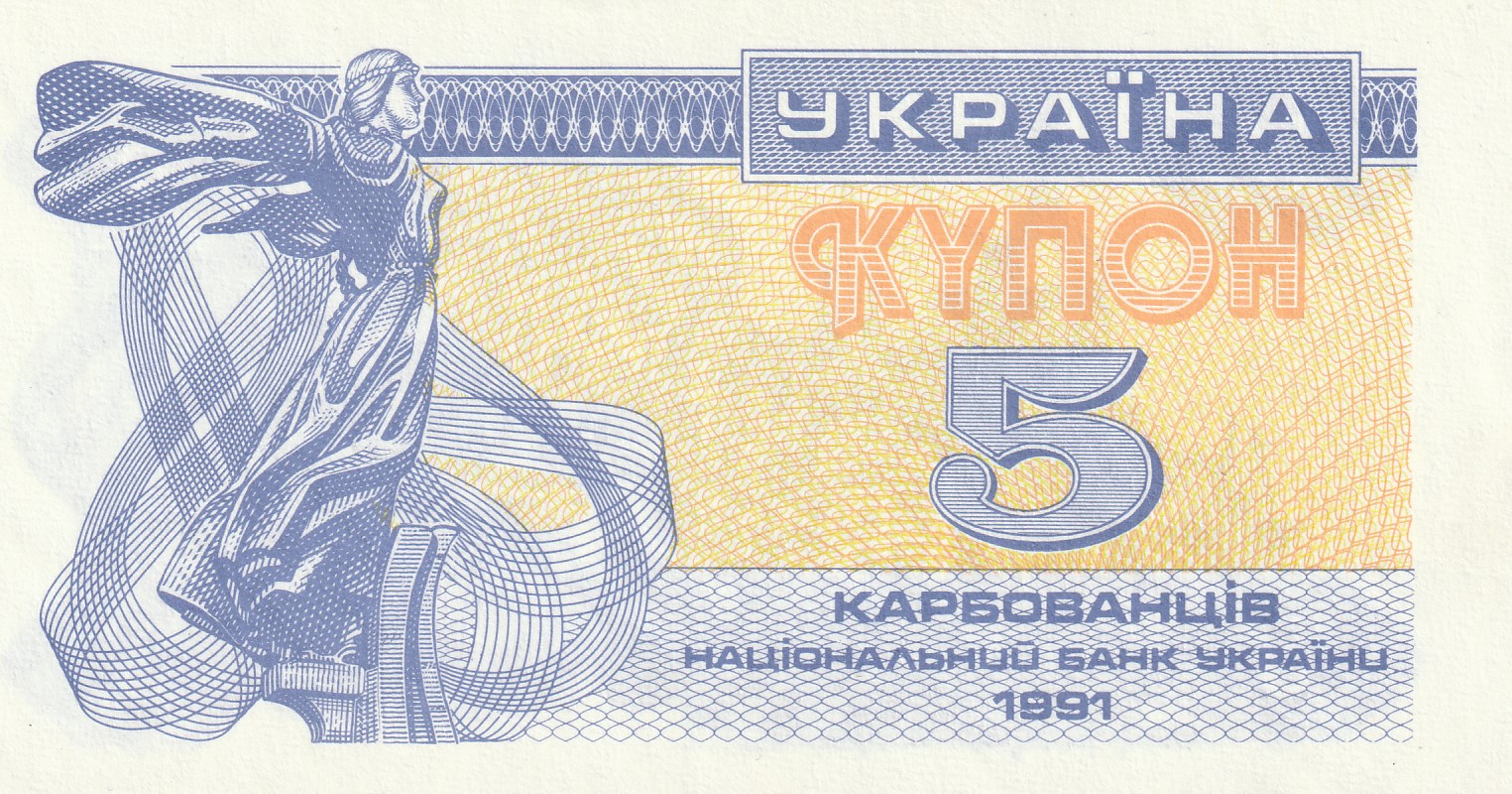5 Украинских Карбованцев
