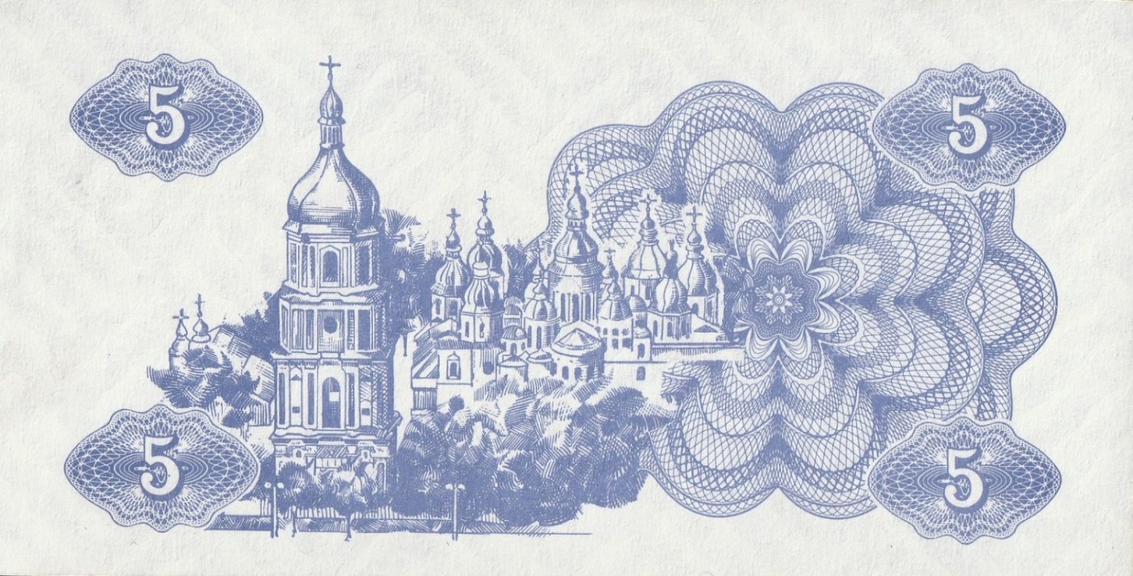 5 Украинских Карбованцев