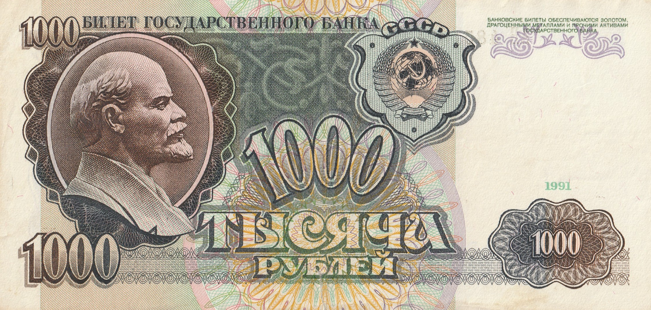 1000 Советских Рублей