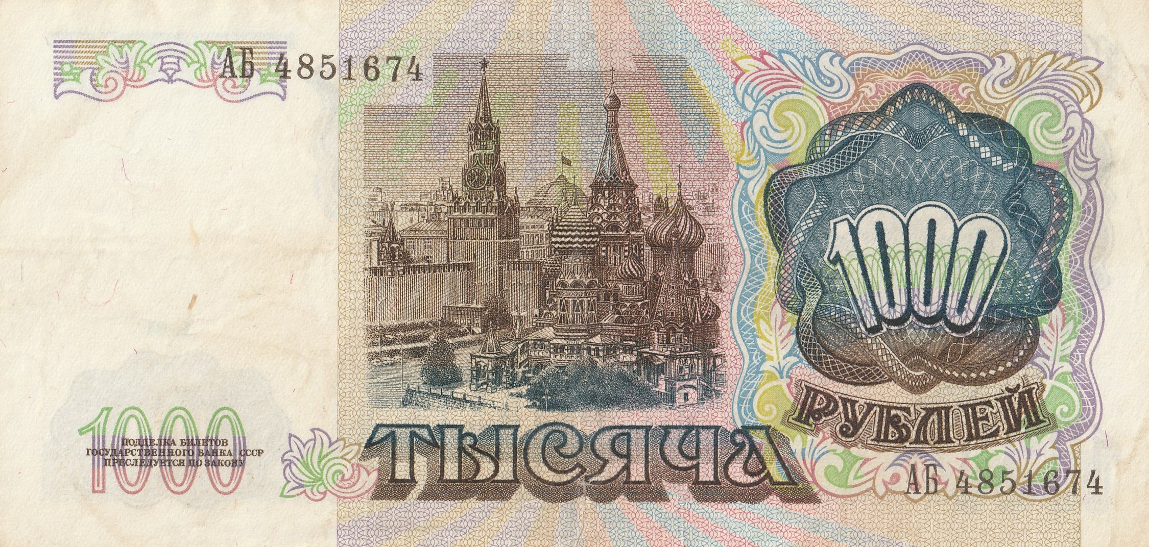 1000 Советских Рублей
