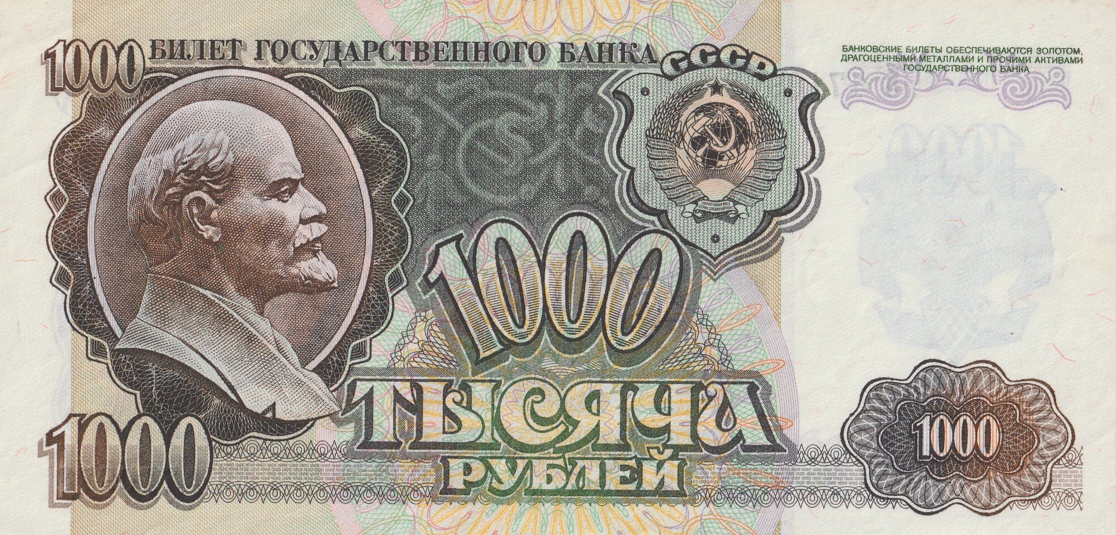 1000 Советских Рублей